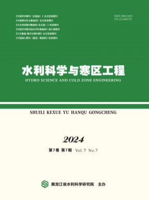 水利科学与寒区工程期刊